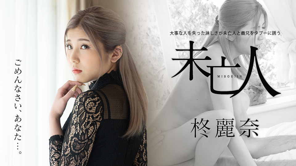 [加勒比系] 2021-05-02 050221-001-carib 未亡人と義兄をタブーに誘う-柊麗奈