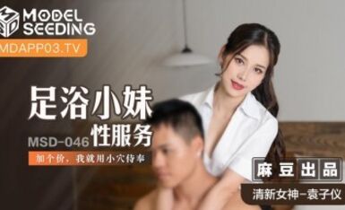 麻豆AV MSD MSD046 足浴小妹性服務 袁子儀