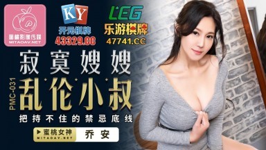 蜜桃影像傳媒 PMC031 寂寞嫂嫂 亂倫小叔 喬安(蘇婭)
