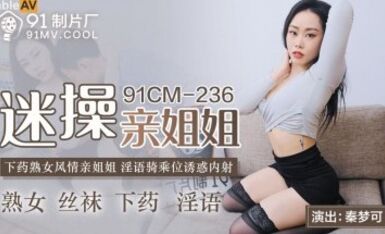91制片廠 91CM236 迷操親姐姐 秦夢可