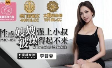 蜜桃影像傳媒 PMC059 性感嫂嫂 強上小叔被操得起不來 李蓉蓉