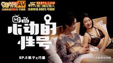 麻豆AV 原創節目企劃 心動的性號 EP5 凱子x巧萱 刺青下的腼腆