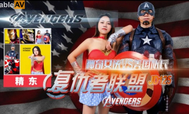 传媒映画 精東影業 JD125 復仇者聯盟之神奇女俠戰美國隊長