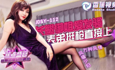 jdsy-112長腿御姐愛發騷表弟挺槍直接上-露露 高跟性感開檔黑絲 身材好顏值高 太完美