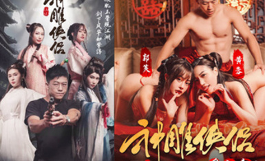 情色短劇 神鵰俠侶 我在金庸世界當大佬 全新《神鵰俠侶》引爆你的武俠幻想 02