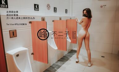 最新巅峰颜值超人气新晋推特露出网红女神▌峰不二子 ▌美穴塞入跳蛋玩滑下体都湿透了 男厕帮路人小哥哥解决翘硬肉棒