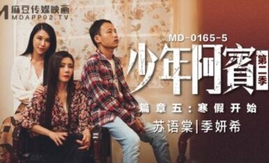 麻豆AV MD MD0165-5 少年阿賓 篇章五 寒假開始 蘇語棠 季妍希